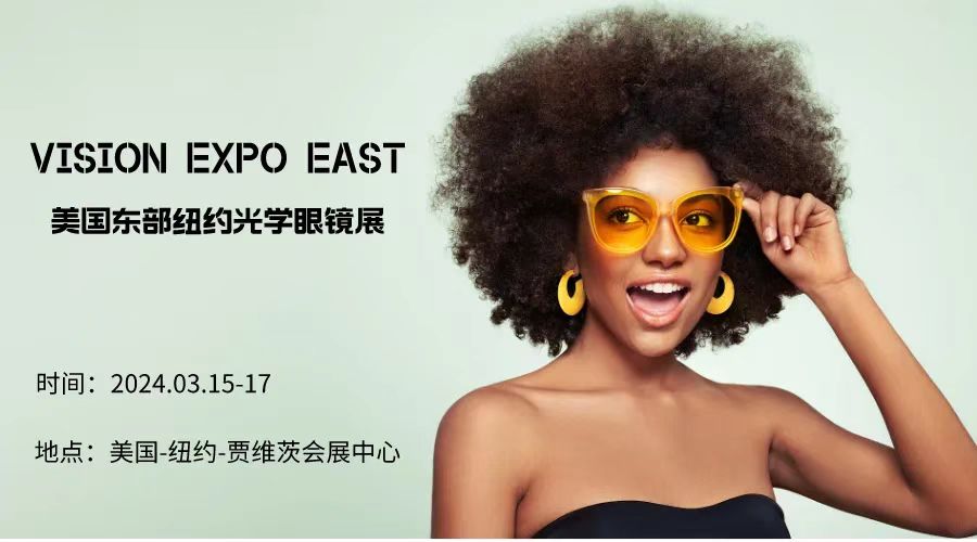 展会预告丨邀您共享千亿眼镜市场，美国光学眼镜展，火热抢定中…