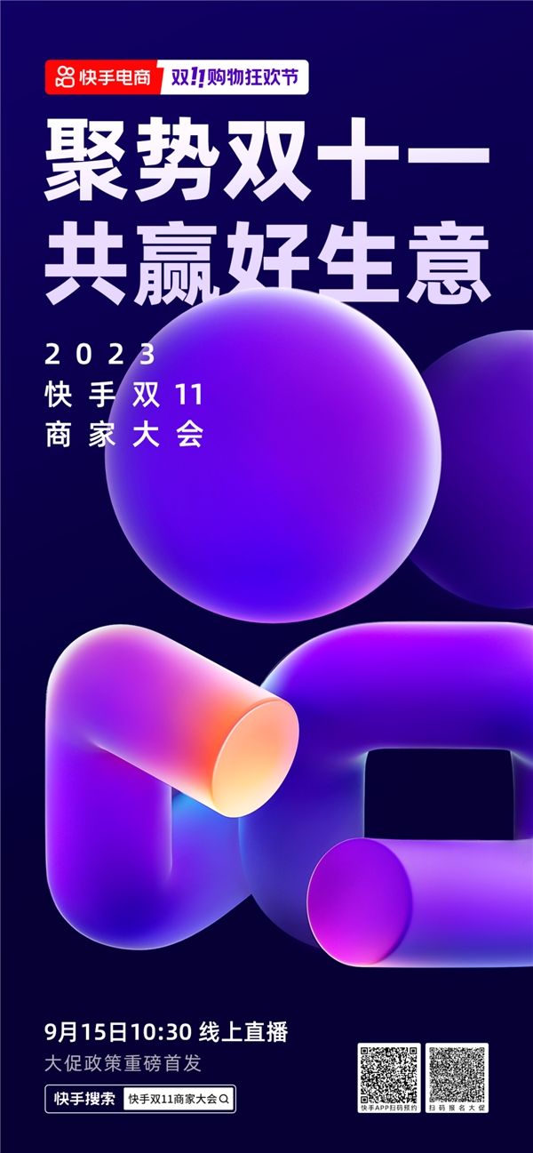 2023快手双11商家大会即将启动，双11海量电商红利提前释放