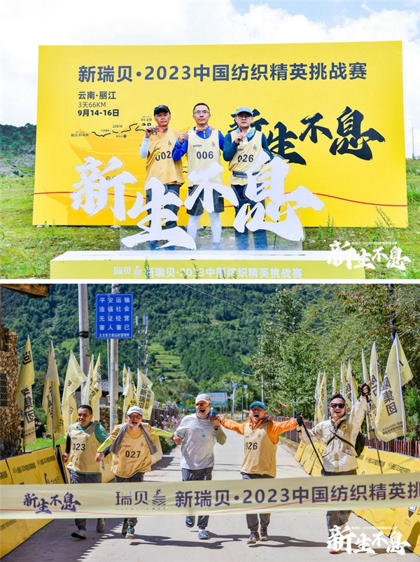 新瑞贝·2023中国纺织精英挑战赛首进西南,感受丽江茶马古道千年之美