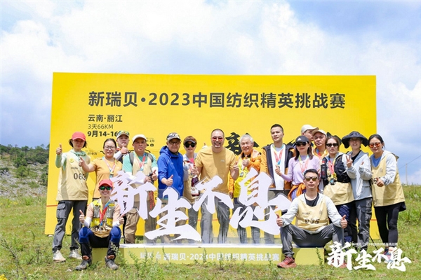 新瑞贝·2023中国纺织精英挑战赛首进西南,感受丽江茶马古道千年之美
