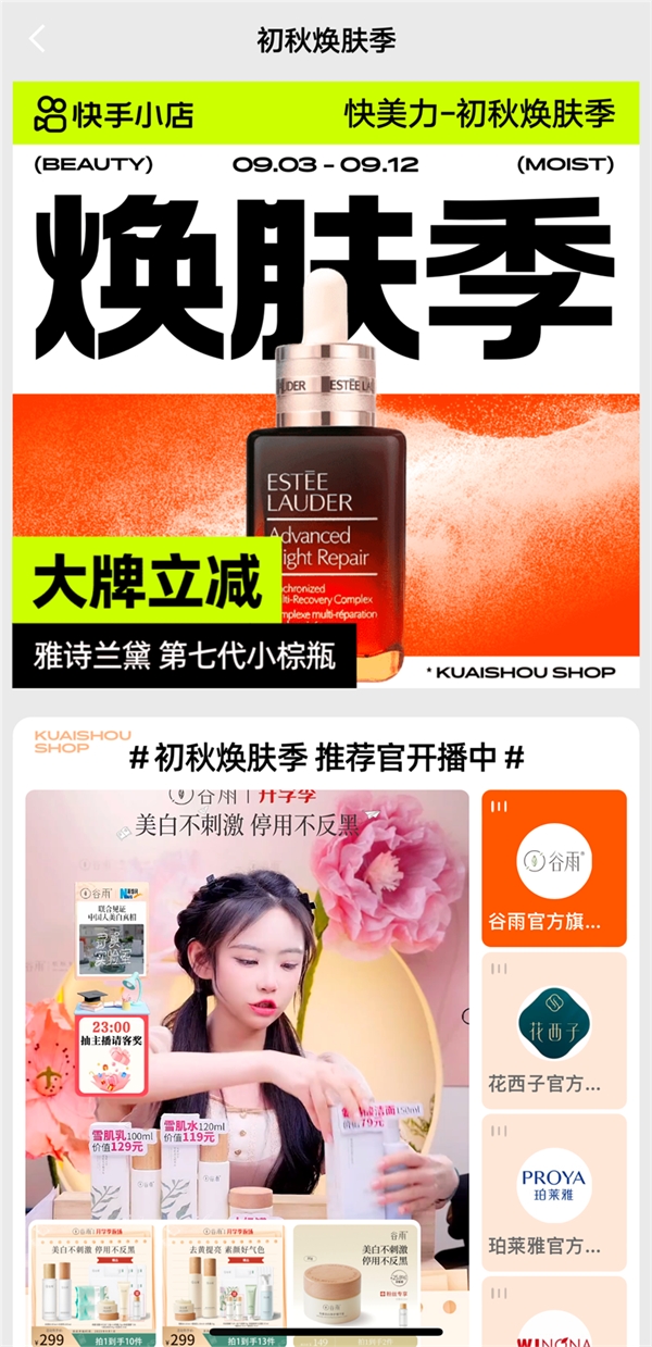 快手电商打造初秋焕肤季活动，拉动美妆行业超1.2亿增量GMV