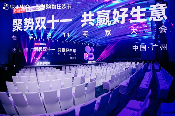快手电商举办双11商家大会广州站，超千位商家达人齐聚广州备战双十一大促