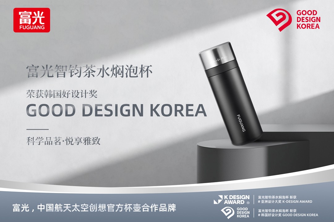 富光智钧茶水焖泡杯荣获2023韩国好设计奖