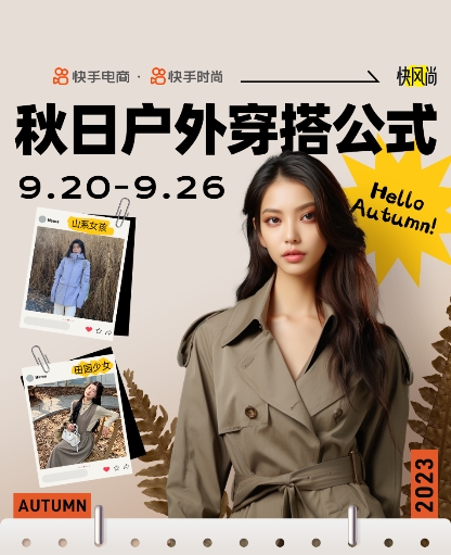 “快风尚-秋日户外穿搭公式”活动开启,快手电商联合快手时尚引领秋季穿搭新风向