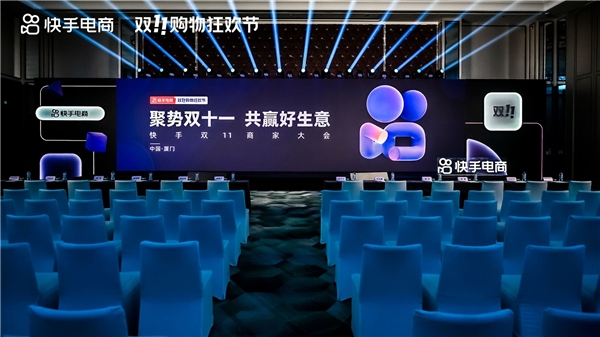快手电商举办双11商家大会厦门站,超百位商家达人齐聚厦门备战双十一大促