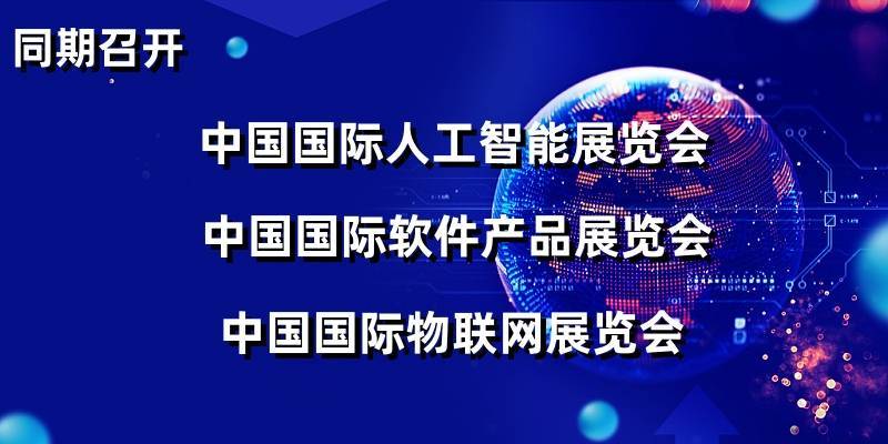 2024上海智博会(智能科技产业博览会)