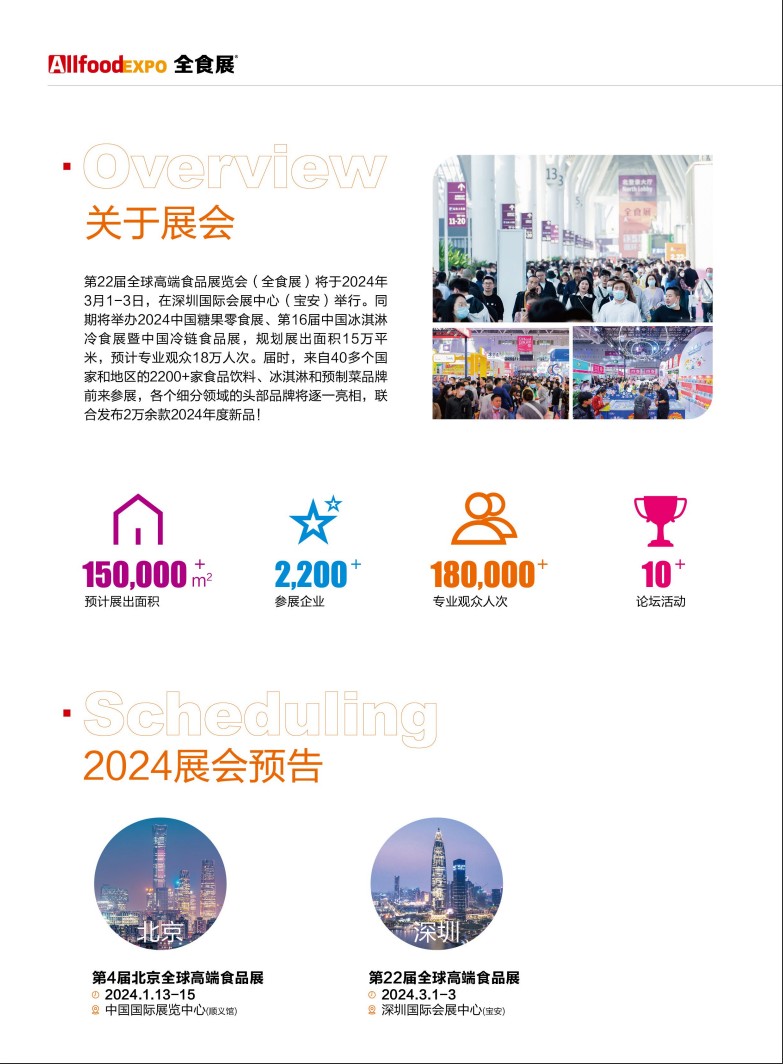 2024深圳全食展|果冻蜜饯展|儿童食品展