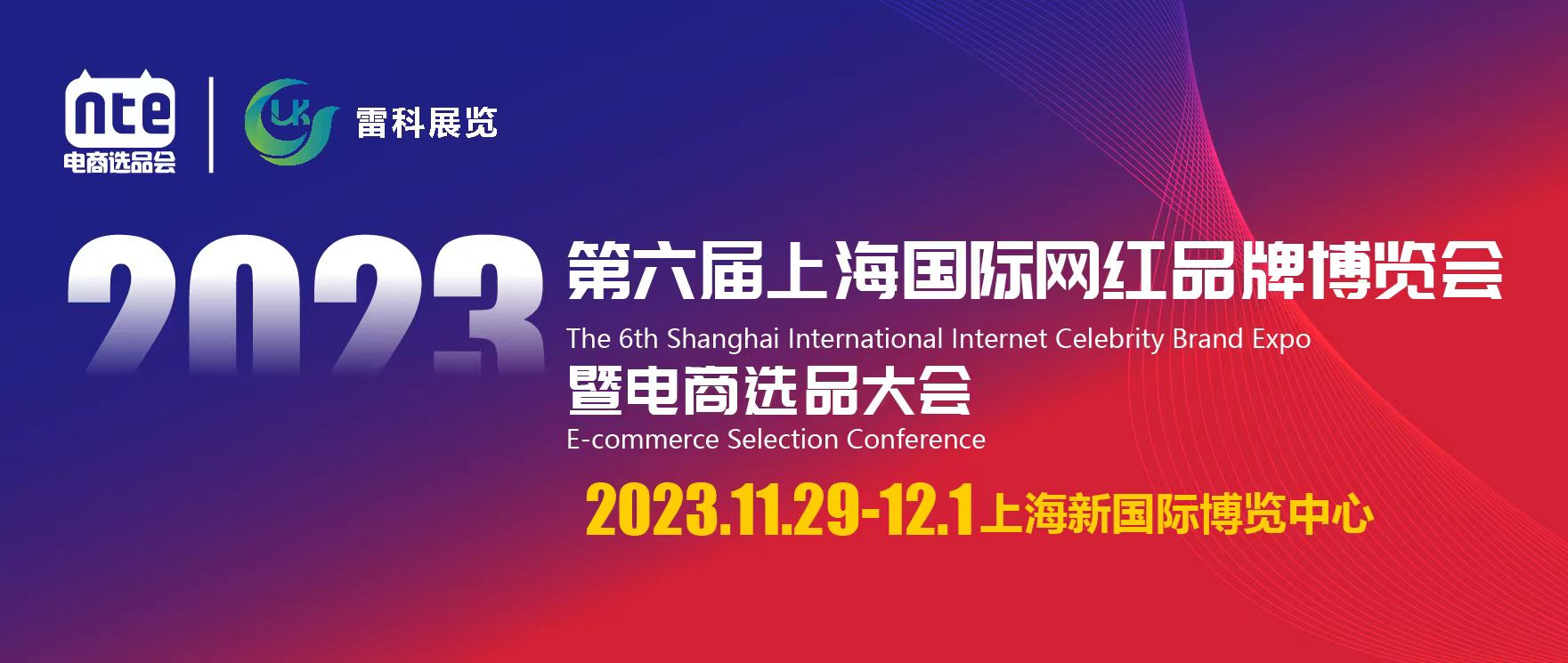 11月29日第六届上海国际网红品牌博览会在沪举行，来领门票