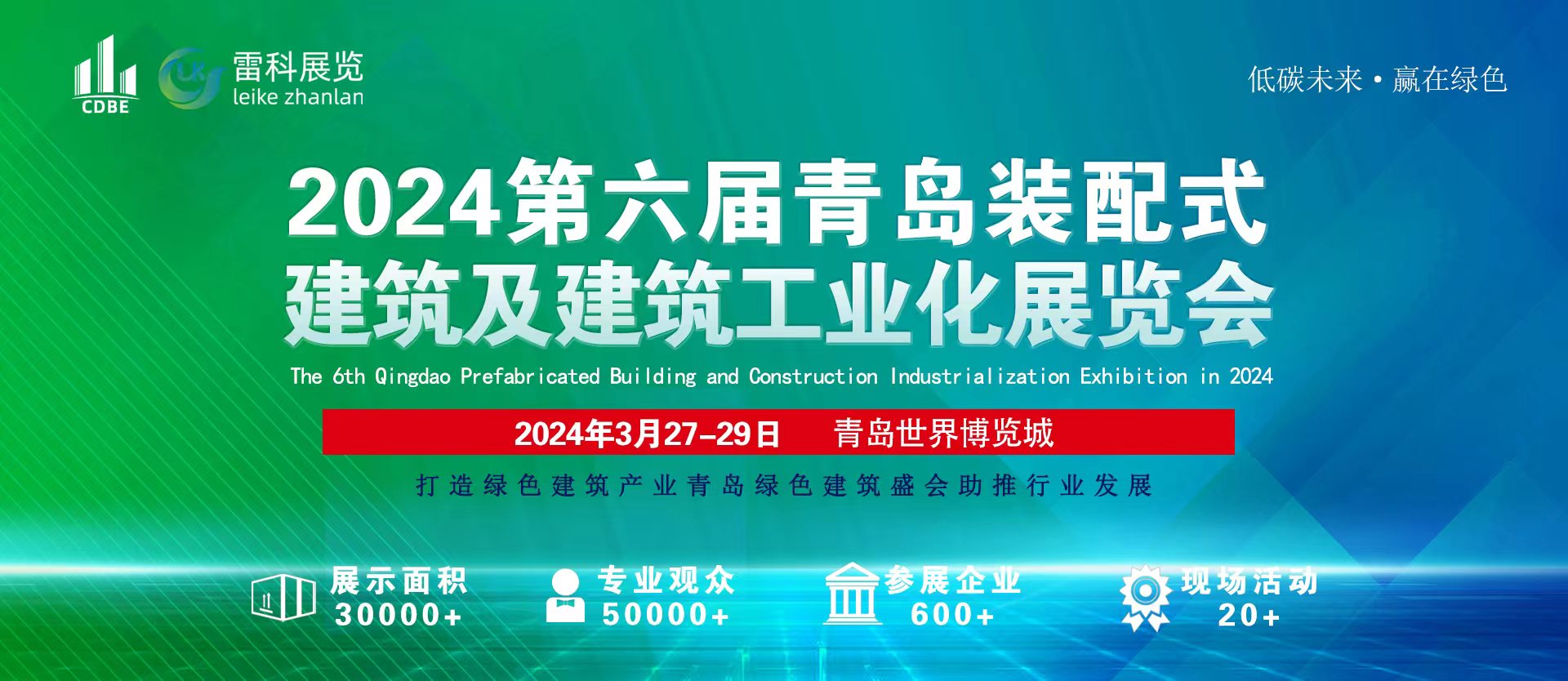青岛装配式建筑产业博览会/青岛建筑展