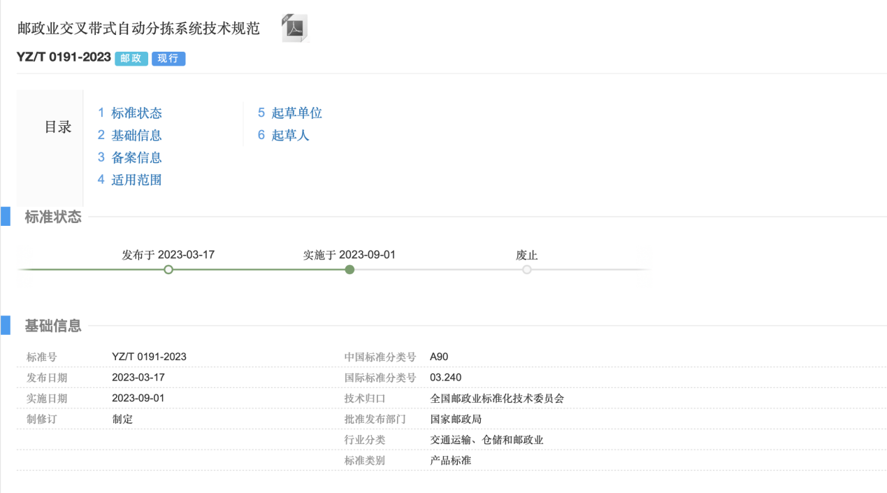 《邮政业交叉带式自动分拣系统技术规范》于9月1日起实施，中科微至参与制定