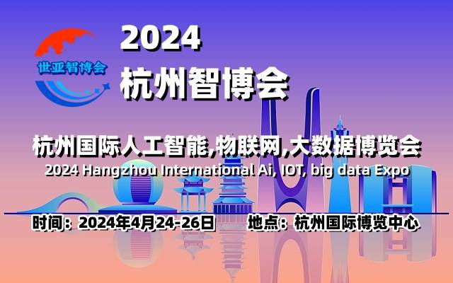2024杭州智博会·促进智能科技产业与数字经济高质量发展