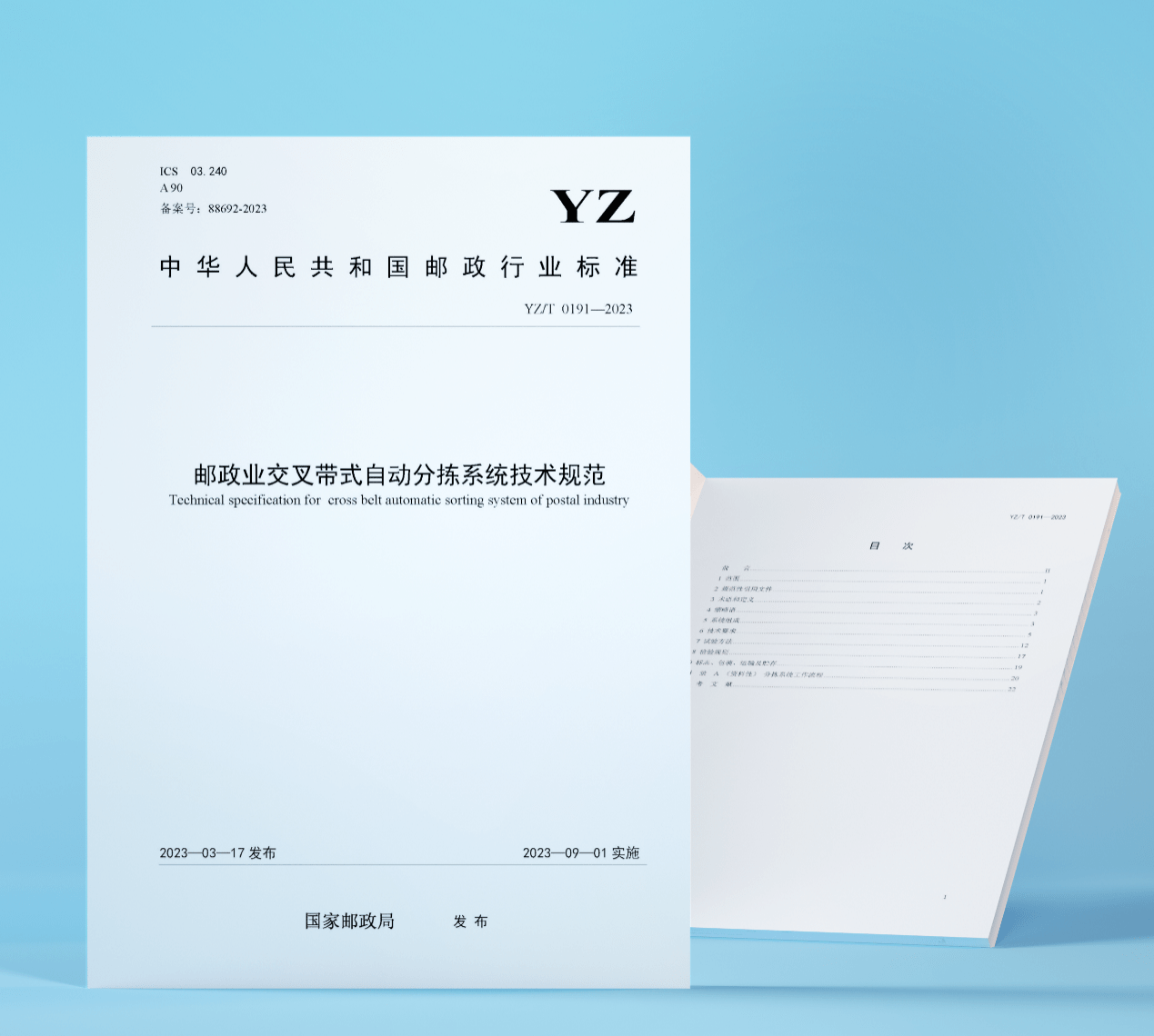 《邮政业交叉带式自动分拣系统技术规范》于9月1日起实施，中科微至参与制定