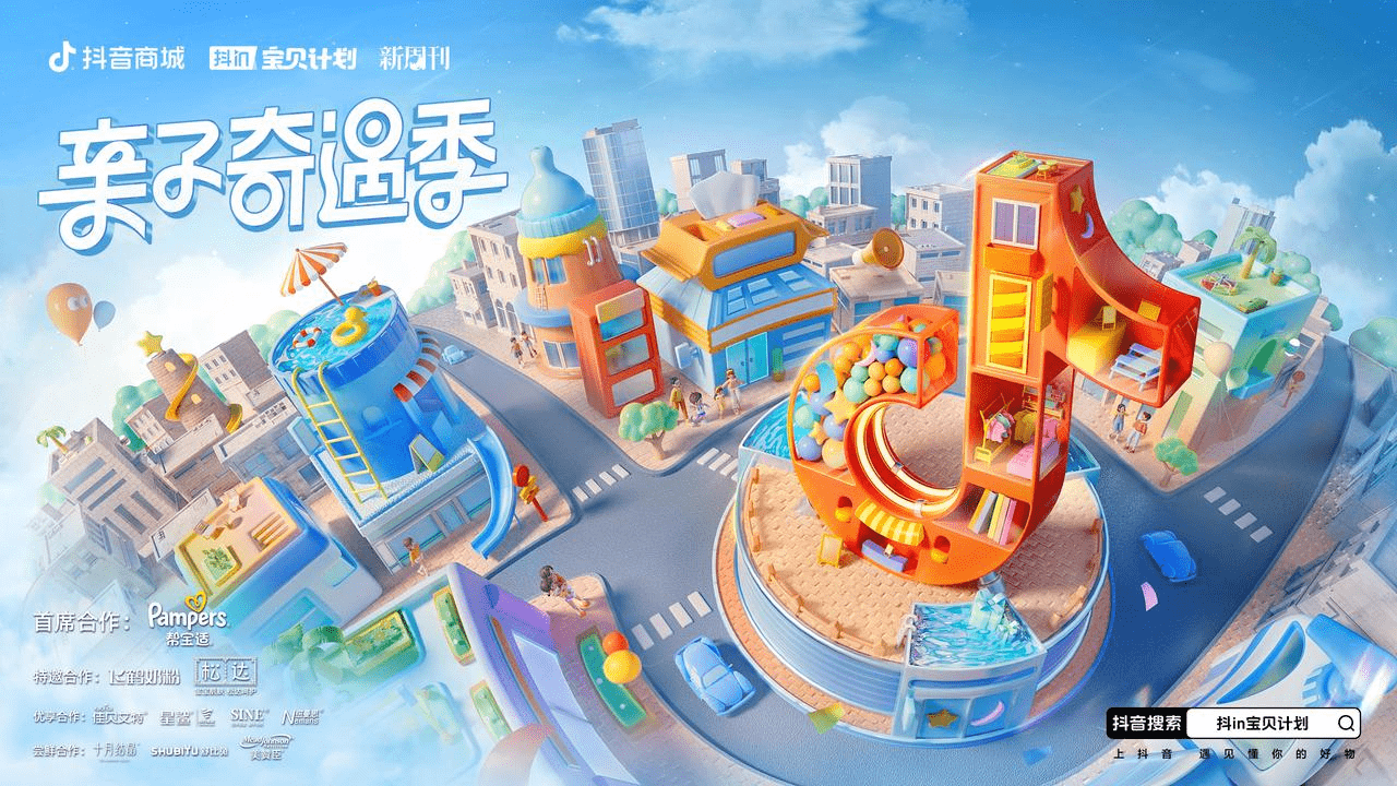 聚焦母婴市场!抖in宝贝计划-亲子奇遇季推动Z世代父母轻松育儿