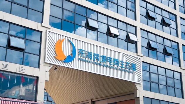 ​商务部授牌!领秀集团旗下项目领秀跨境·东海跨境电商生态圈获“2023国家电子商务示范基地”!