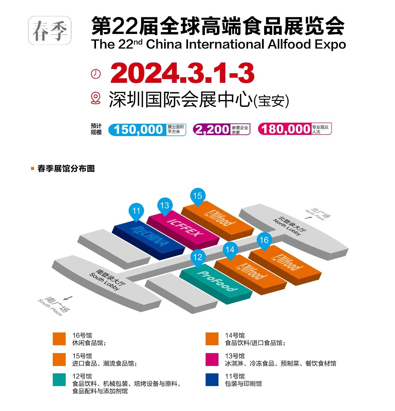2024第22届深圳全食展|2024第16届深圳中冰展