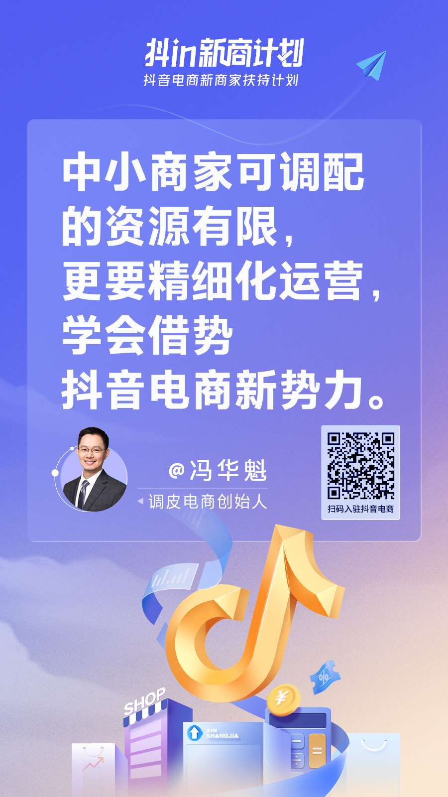 抖in新商计划，让中小商家不再盲目经营