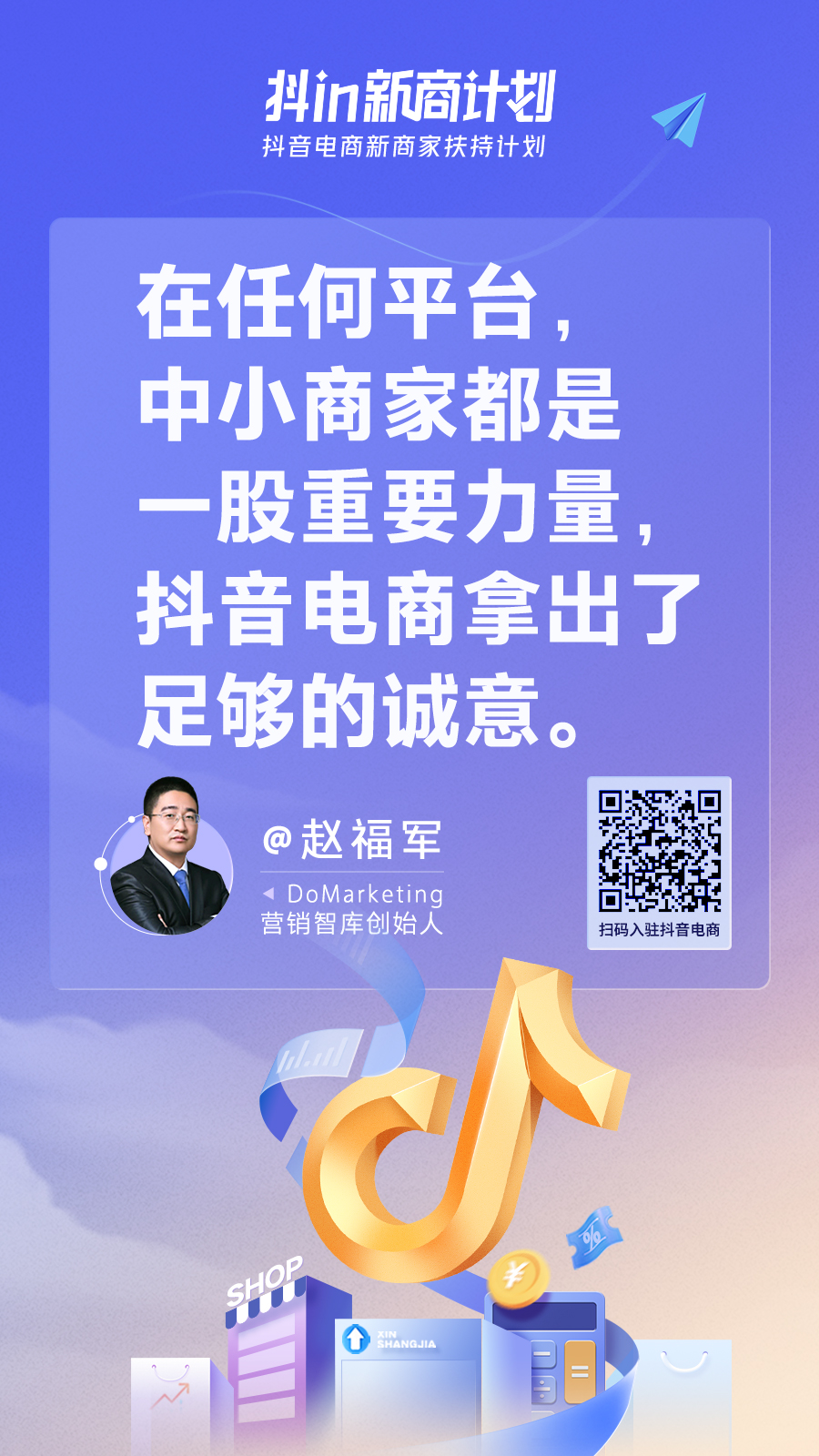 抖in新商计划，让中小商家不再盲目经营