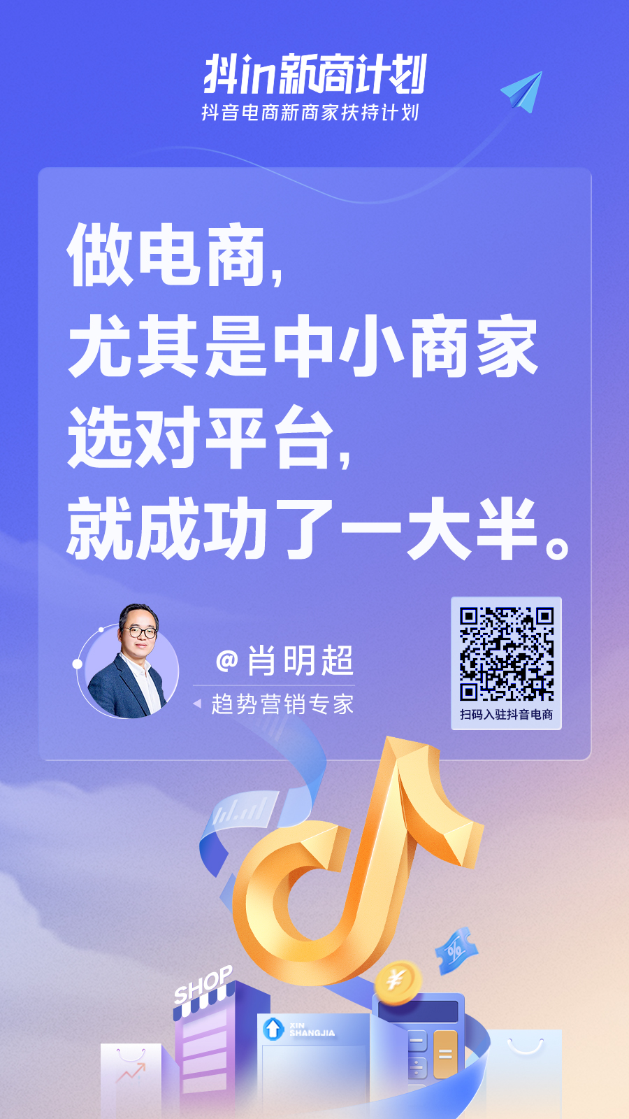 抖in新商计划，让中小商家不再盲目经营