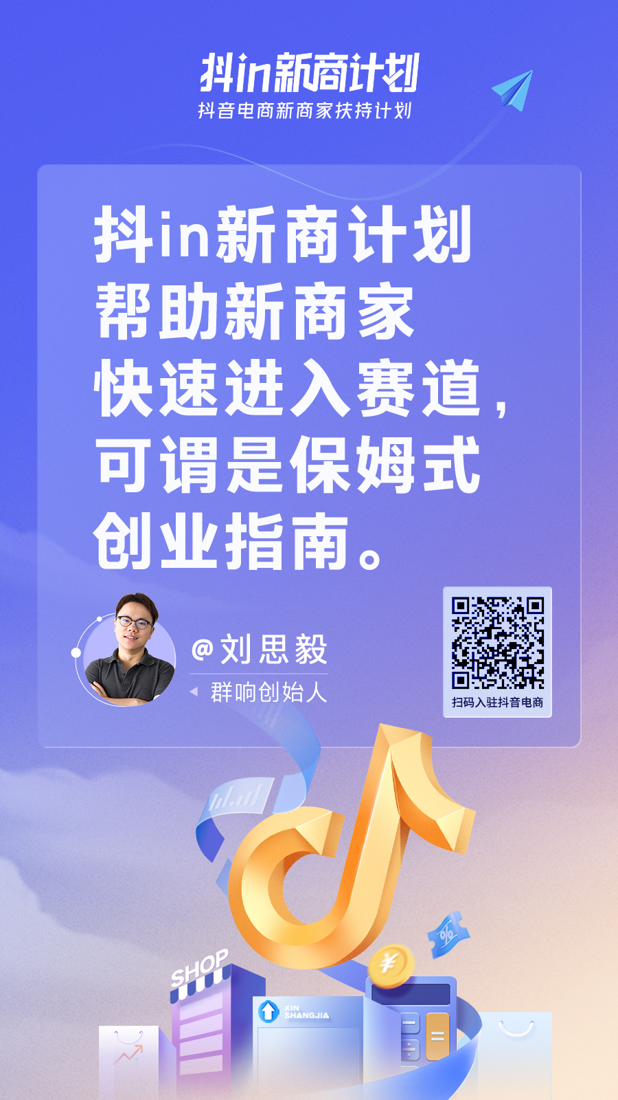抖in新商计划，让中小商家不再盲目经营