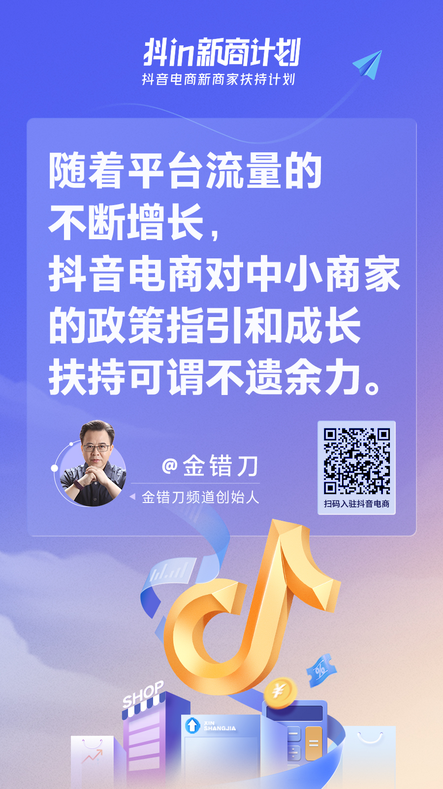 抖in新商计划，让中小商家不再盲目经营
