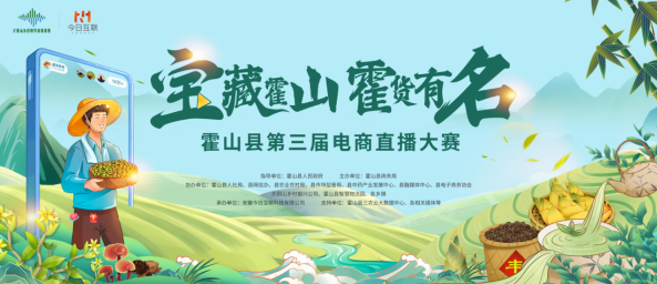 霍山县第三届电商直播大赛决赛启动仪式圆满举行