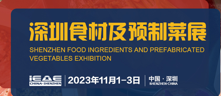 2023第12届深圳国际食材展及预制菜展览会-深圳食品展