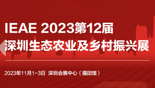 2023第十二届中国深圳生态农业暨食品博览会|农产品展会