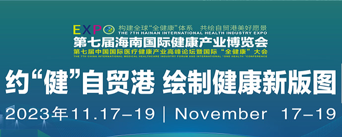 2023年第七届海南国际大健康展览会|中国国际健康产业博览会