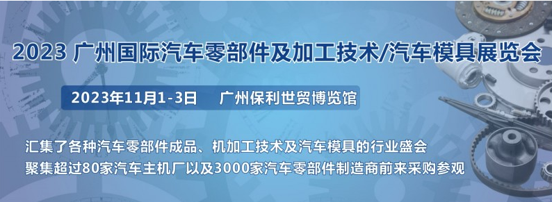 2023第十届广州国际汽车零部件展会及加工技术展会-广州汽配展官网