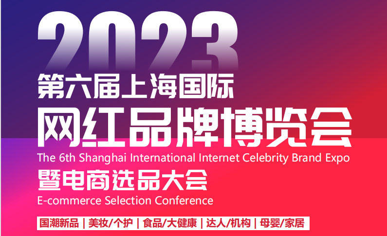 2023第六届上海国际网红选品牌博览会暨电商选品大会-上海电商展会