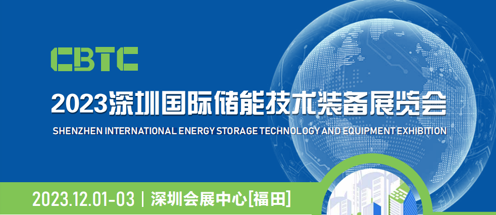 CBTC-2023深圳国际储能技术大装备展览会|深圳储能展会