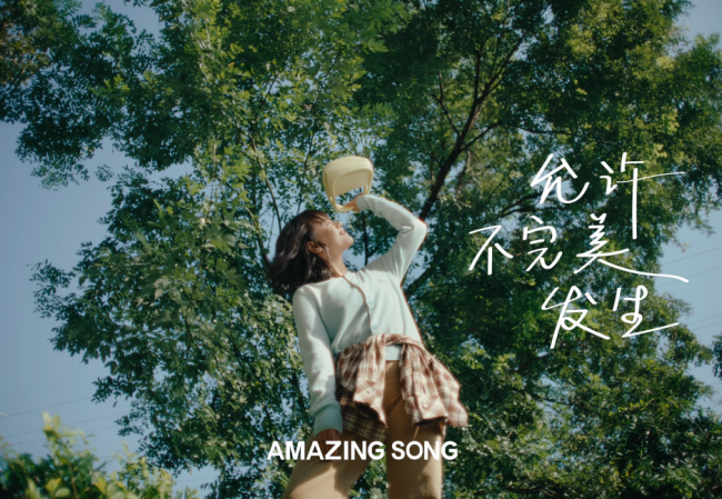 AMAZING SONG×马思纯 允许不完美发生