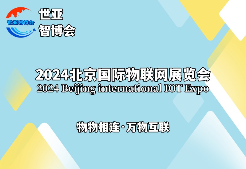 2024北京国际物联网展览会（物联网展）物物相连，万物互联