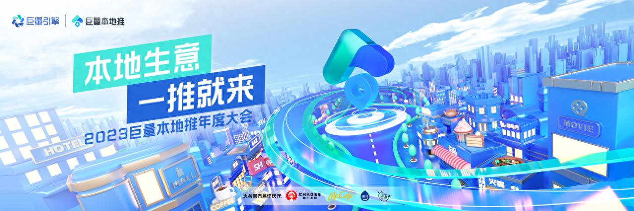 「本地生意 一推就来」2023巨量本地推年度大会，助商家打开本地生意新格局