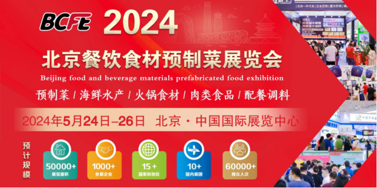 2024年北京餐饮食材预制菜展览会