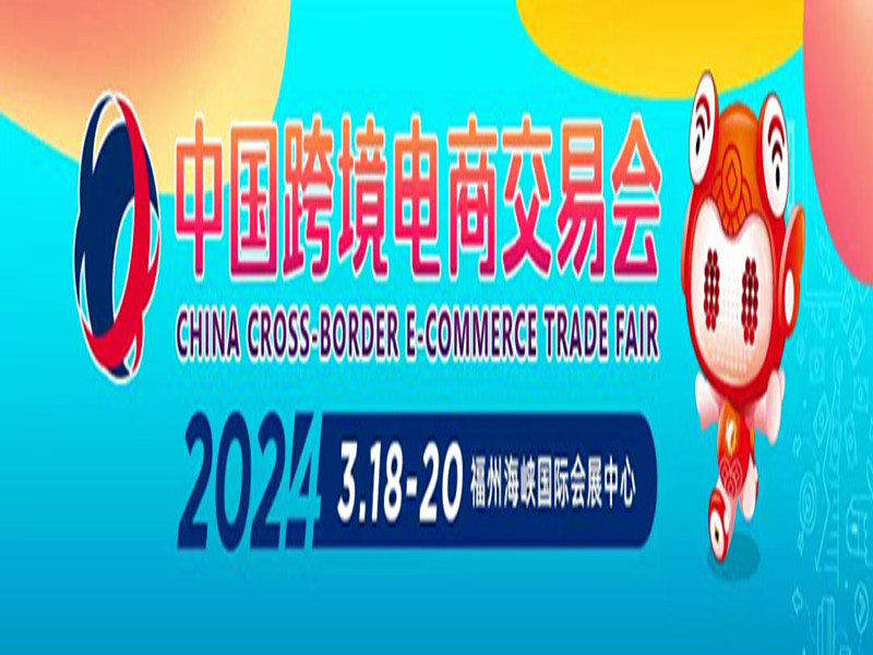 2024中国跨境电商交易会(春季)