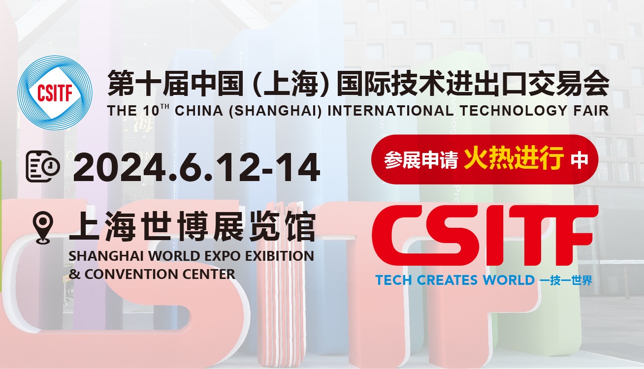 2024上交会|中国（上海）国际技术进出口交易会,招商工作全面启动