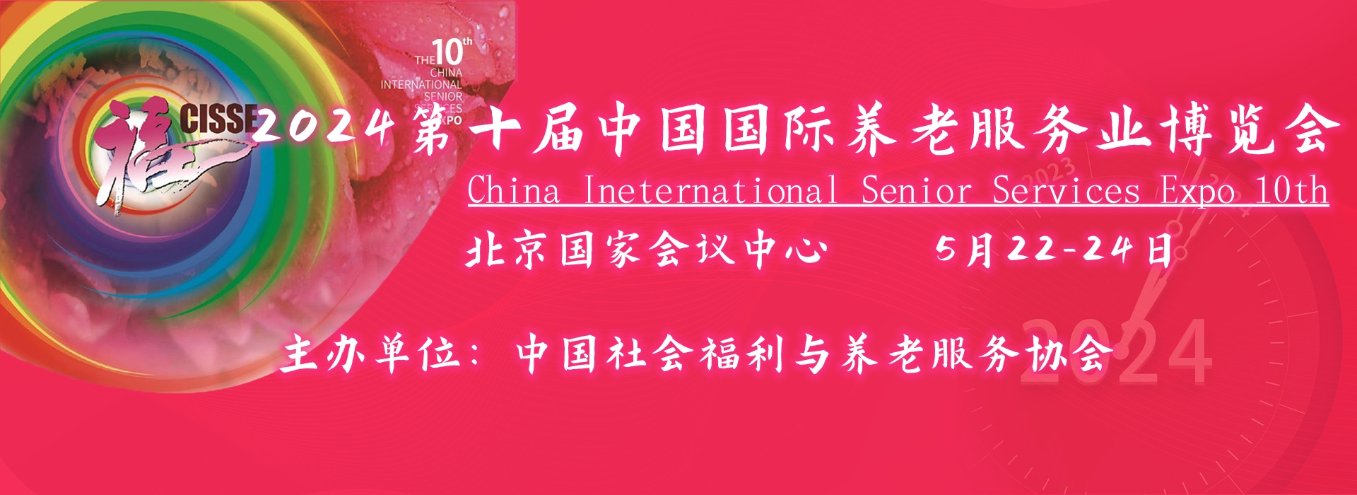 2024第十届中国国际养老服务业博览会
