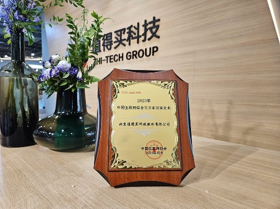 凝聚创新共识，值得买科技入选2023年“中国互联网综合实力百强”