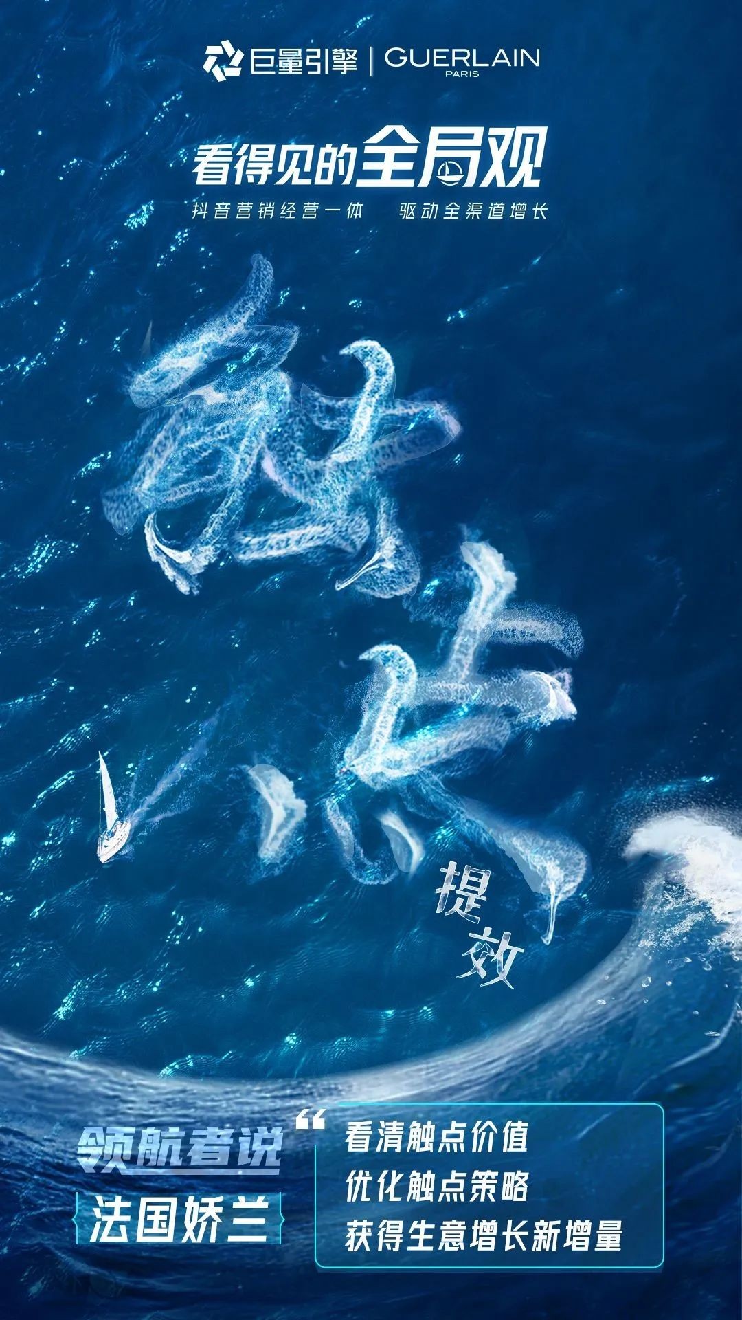 巨量引擎抖「营」全收专题｜品牌如何实现全渠道增长?