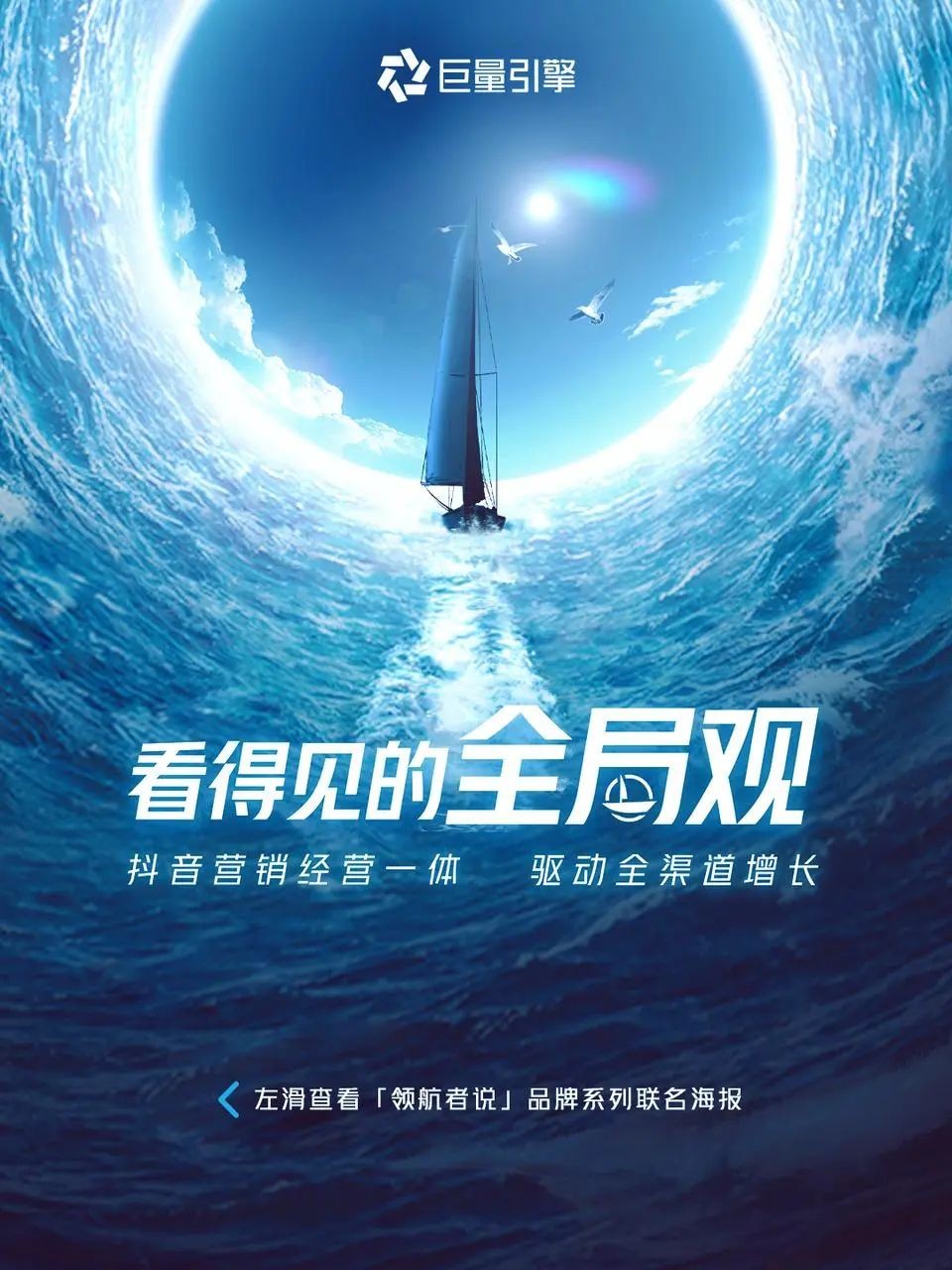 巨量引擎抖「营」全收专题｜品牌如何实现全渠道增长?