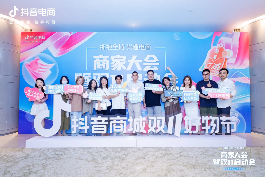 抖音电商召开首届红人商家大会,助力红人电商进阶之路