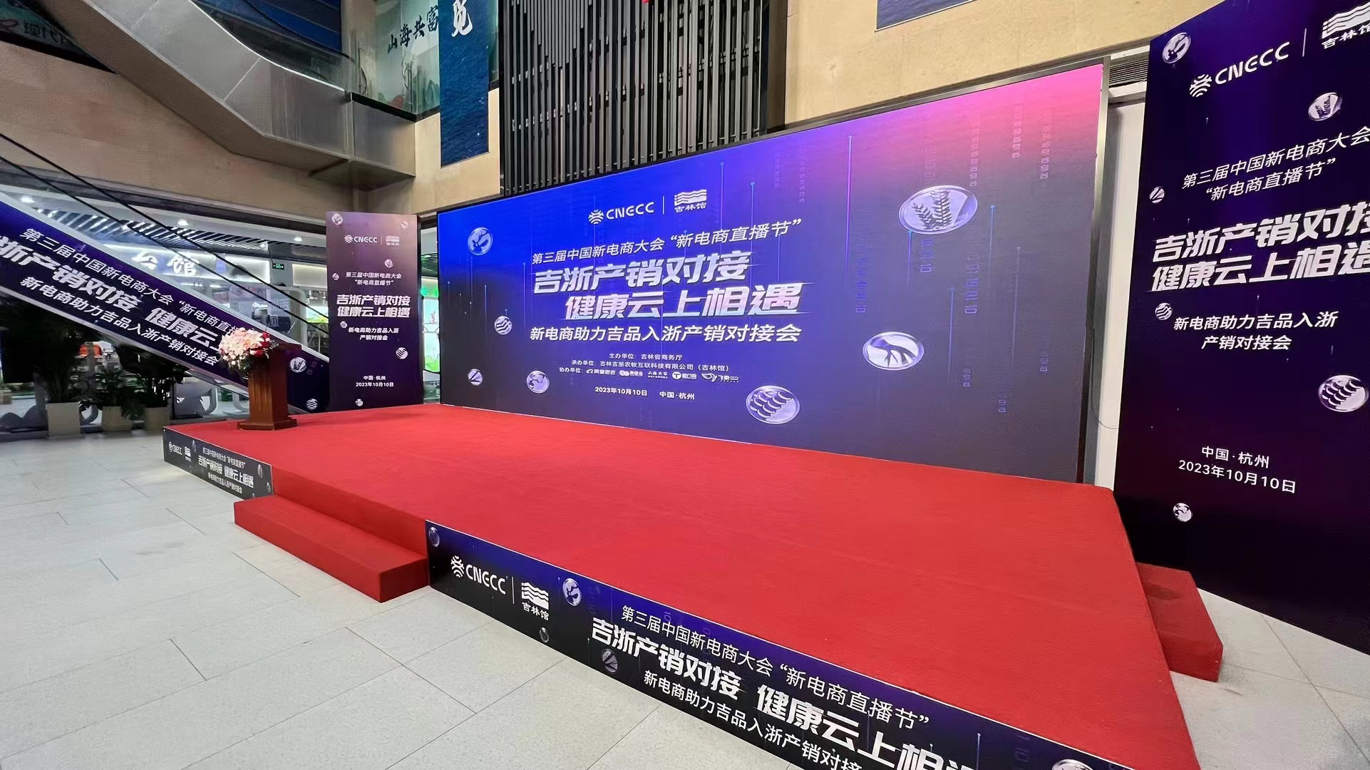 第三届中国新电商大会“新电商直播节”-吉浙产销对接 健康云上相遇杭州对接会成功举行