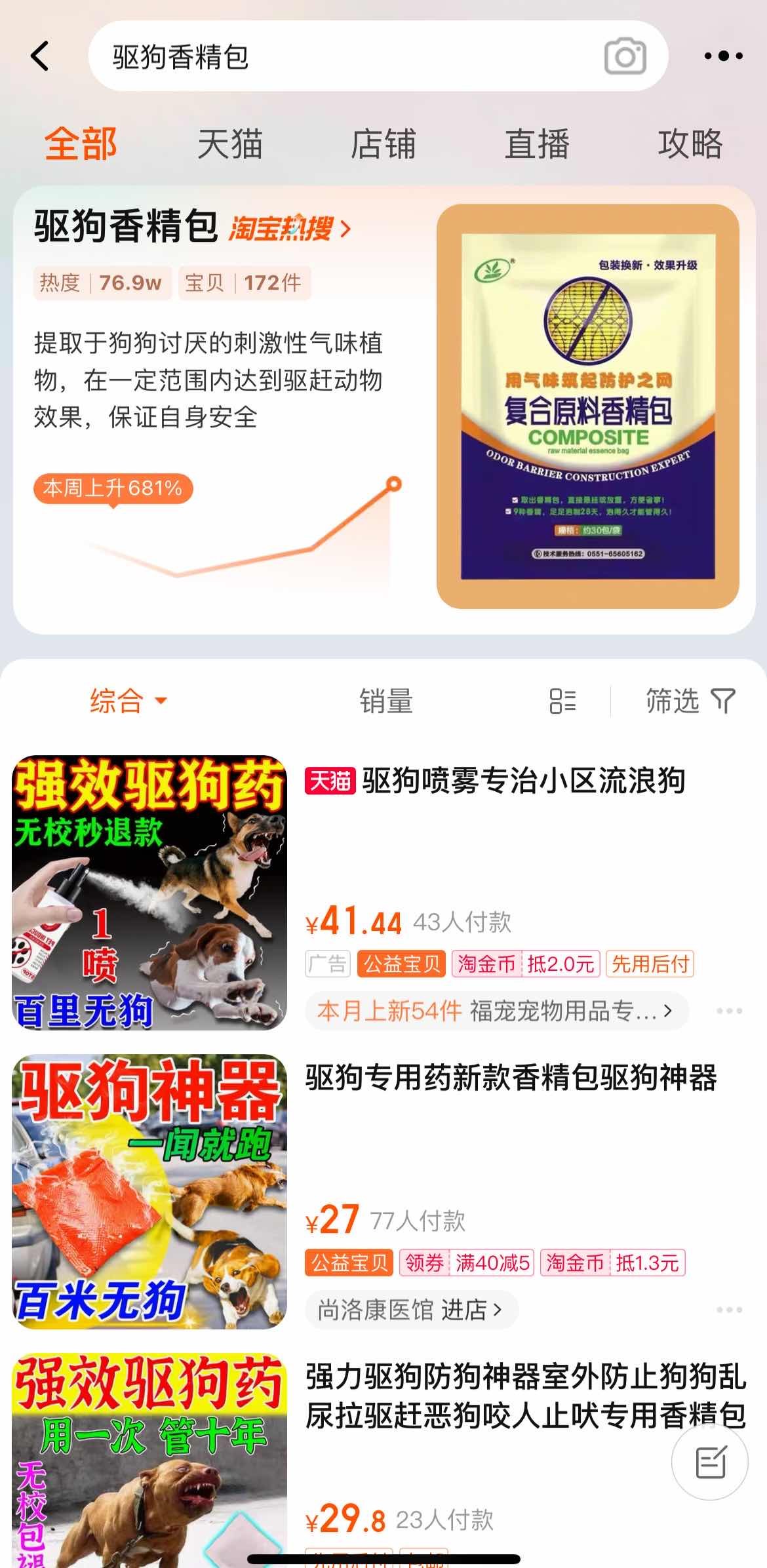 恶犬咬伤女童事件带动“驱狗”用品热度激增 驱狗香包登上淘宝热搜