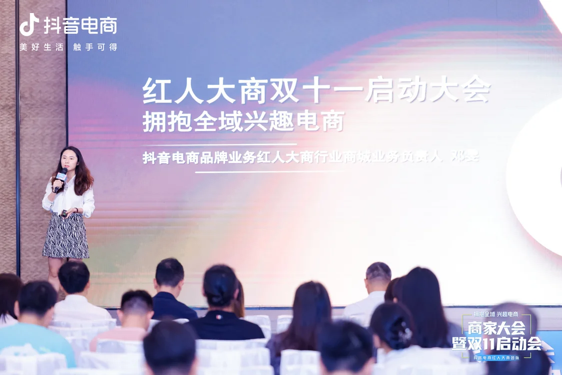 抖音电商召开首届红人商家大会,助力红人电商进阶之路