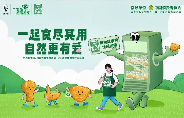 肯德基食物驿站覆盖超百城，世界粮食日派送两万份余量食物礼包