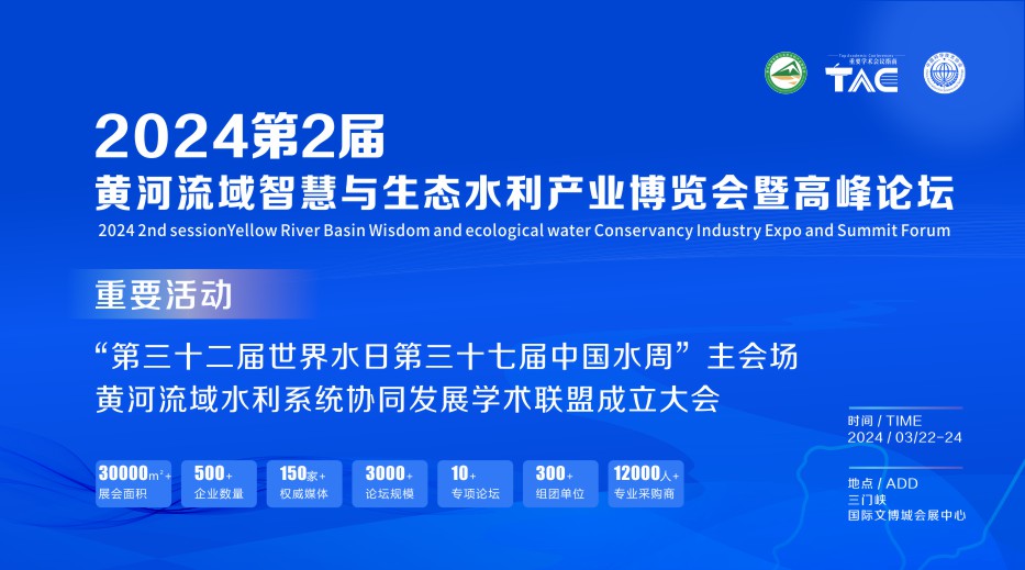 中国水利水电科学研究院参加2024第二届黄河流域智慧水利博览会
