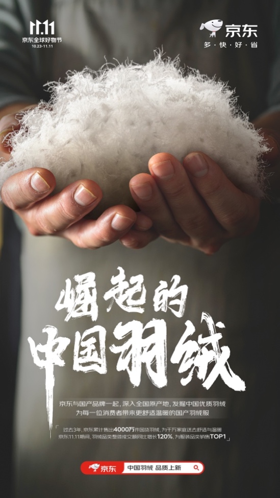 京东携手波司登等服饰品牌发起“崛起的中国羽绒” 11.11助推国货羽绒高质量发展