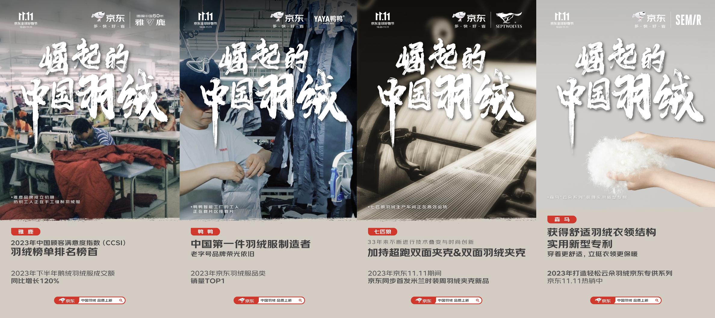 京东携手波司登等服饰品牌发起“崛起的中国羽绒” 11.11助推国货羽绒高质量发展