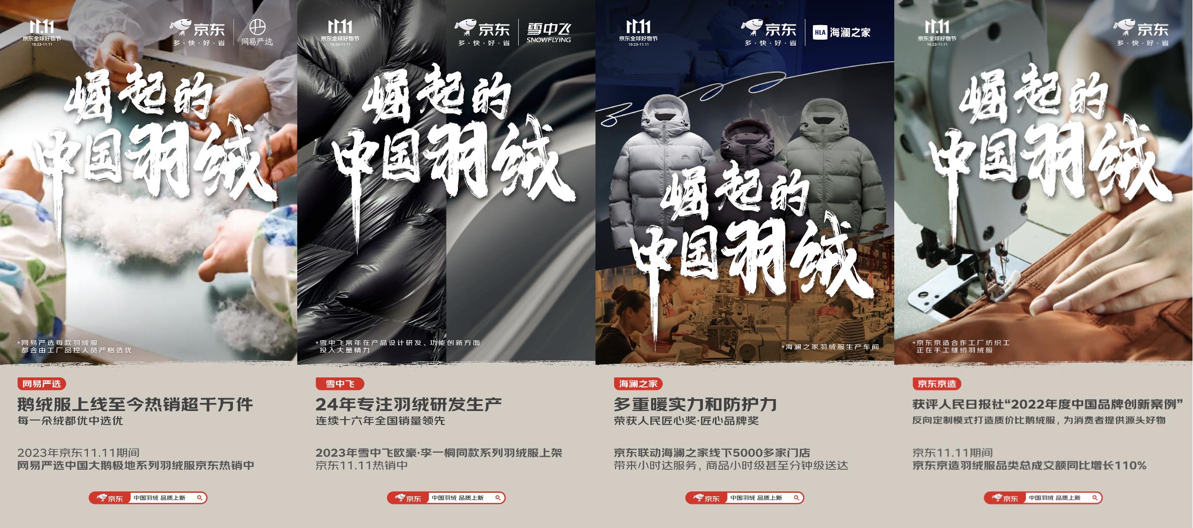 京东携手波司登等服饰品牌发起“崛起的中国羽绒” 11.11助推国货羽绒高质量发展